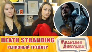 Реакция девушек - Death Stranding | Релизный трейлер | PS4 Реакция девушек - Death Stranding | Релизный трейлер | PS4
