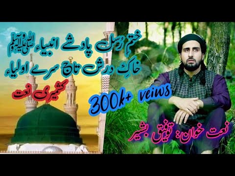 Kashmiri Naat Khatm E Rusul Padshahe Ambiya TawfeeQ Bashir