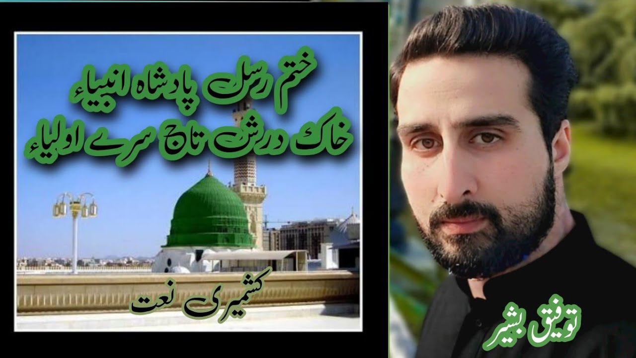 Kashmiri Naat||Khatm E Rusul Padshahe Ambiya||TawfeeQ Bashir