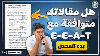 ما هو Google e-e-a-t؟ وطريقة تقييم جودة المحتوى لمقالاتك علية بالـ AI