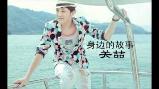 Video thumbnail of "關喆 -《身邊的故事》- 沒那麼簡單"