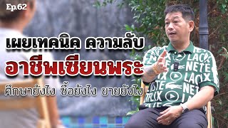 เผยเทคนิค ความลับ อาชีพเซียนพระ | ตู่ มหาเวทย์ FC Ep.62