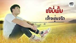 Karaoke ເມຍເຂົາຄືເປົ້າໝາຍ - เมียเขาคือเป้าหมาย | ໄມມົນ ໄຊສະຫວັນ |【Official AUDIO】