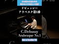 ドビュッシー：アラベスク第1番 / Debussy: Arabesque No.1 #ピアノ #shorts