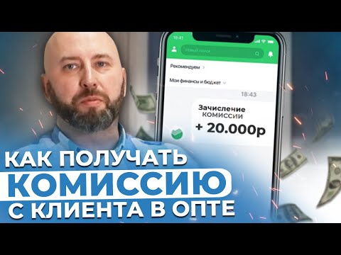 Как Получить КОМИССИЮ