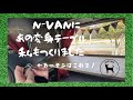 【N-VAN】私も変身テーブル作りました。カーテンも取り付けました！