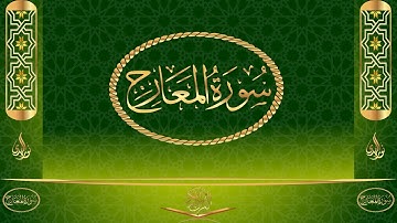 سورة المعارج كاملة مكتوبة بصوت القارئ عبد الرحمن السديس