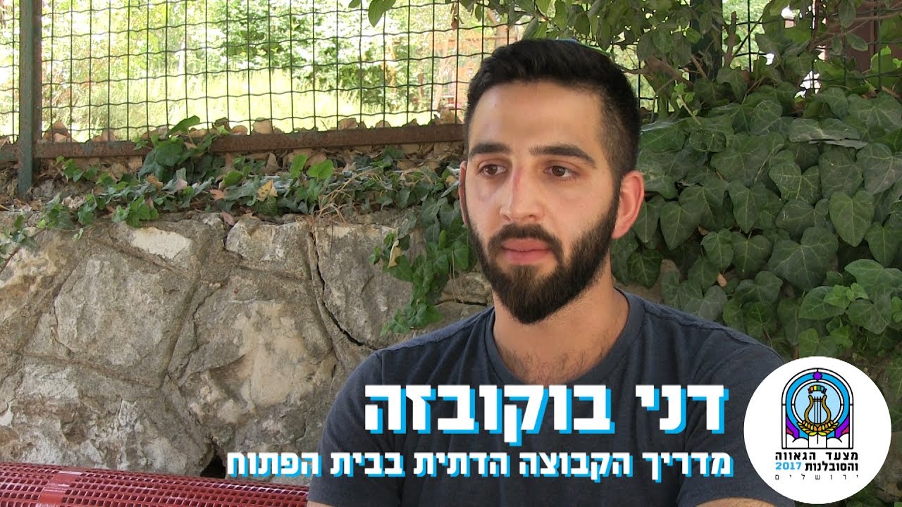 להט"ב ודת - דני בוקובזה על הקהילה הגאה והציונות הדתית