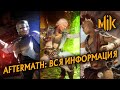 MK 11 AFTERMATH - ПОЛНЫЙ ОБЗОР ДОПОЛНЕНИЯ MORTAL KOMBAT (МОРТАЛ КОМБАТ ПОСЛЕДСТВИЯ)