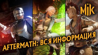 Mortal Kombat MK 11 AFTERMATH ПОЛНЫЙ ОБЗОР ДОПОЛНЕНИЯ MORTAL KOMBAT МОРТАЛ КОМБАТ ПОСЛЕДСТВИЯ