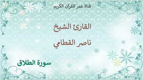 065 سورة الطلاق القارئ الشيخ ناصر القطامي