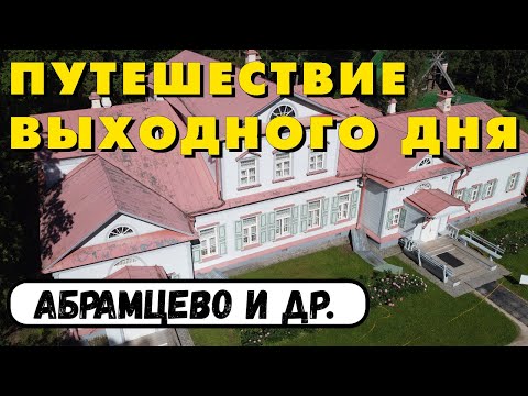 Московская область. Усадьба Абрамцево. Хотьково. Софрино. Подмосковье. Путешествия по России