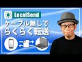 スマホの画像を無線で簡単にパソコンへ転送できる無料アプリ【LocalSend】の使い方(iPhone・Android・Windows・Mac・Linux対応)
