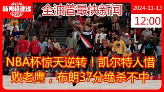 NBA杯惊天逆转！凯尔特人惜败老鹰，布朗37分绝杀不中