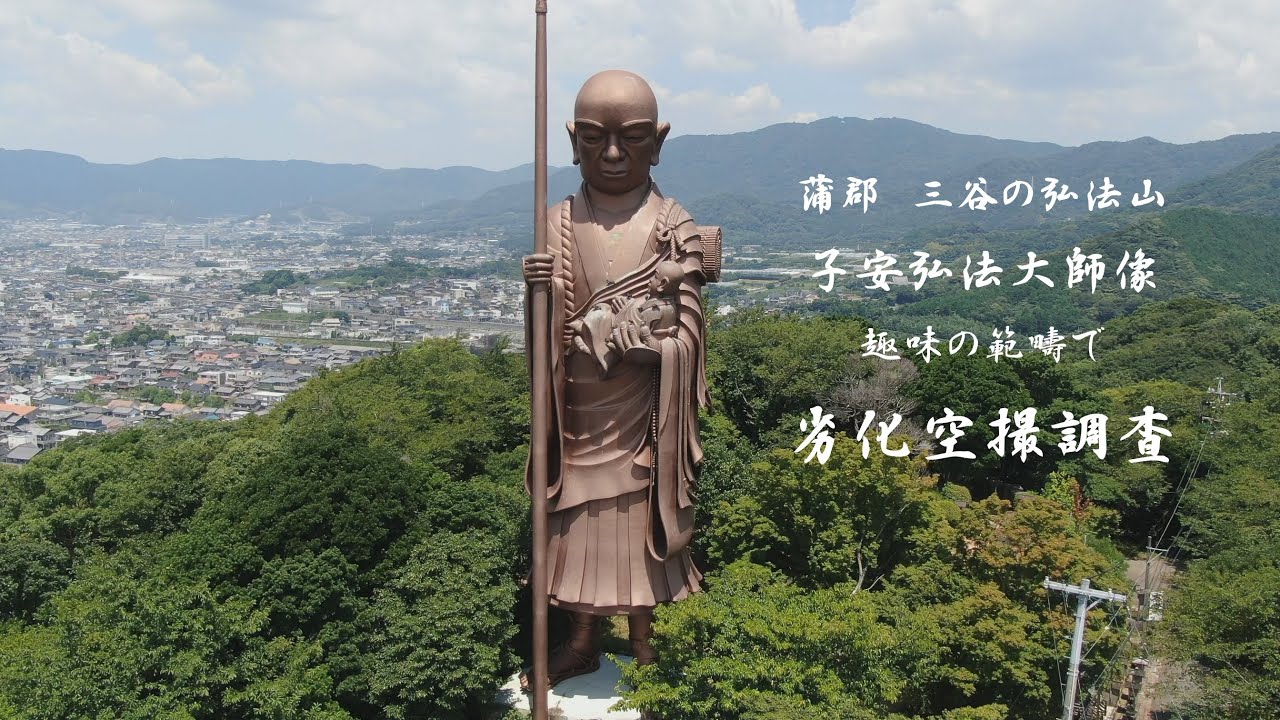 蒲郡三谷の弘法山 子安弘法大師像 劣化調査の件 - YouTube