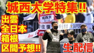 【大学駅伝2025】城西大学特集！！出雲,全日本,箱根みんなで区間予想！！【生配信】