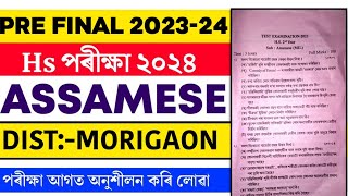 Class 12 Assamese Question Paper | AHSEC 2024 HS 2nd year Pre Final Assamese Question Paper 2023-24