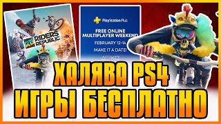 ХАЛЯВА НА PS4 И PS5 В PS STORE. БЕСПЛАТНЫЕ ИГРЫ PS4 PS5. SONY РАЗДАЮТ ИГРЫ. ХАЛЯВА ПС4 ПС5 в ПС СТОР