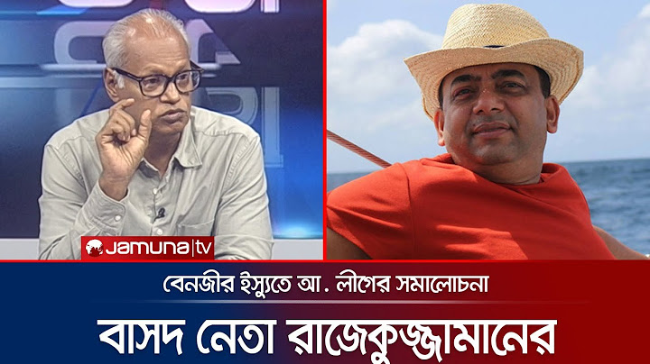 বেনজীর ইস্যুতে আ. লীগের যে সমালোচনা করলেন বাসদ নেতা রাজেকুজ্জামান রতন | 24 Ghonta | Jamuna TV