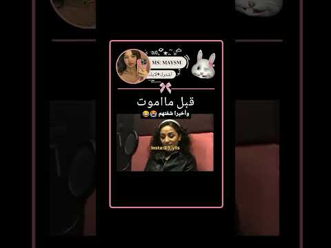 شفته ريلز ع انستا قلت لازم تشوفهم معي  