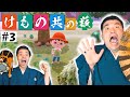 【 あつまれどうぶつの森 】＃3　すゑひろがりず、スマホ獲得！【 狂言風ゲーム実況 】【 あつ森 】