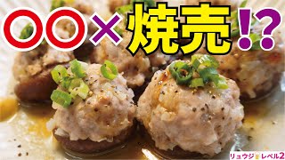 もう普通のシュウマイには戻れない、皮の代わりにあの食材で肉を包んだ【驚愕のシュウマイ】【簡単低糖質】