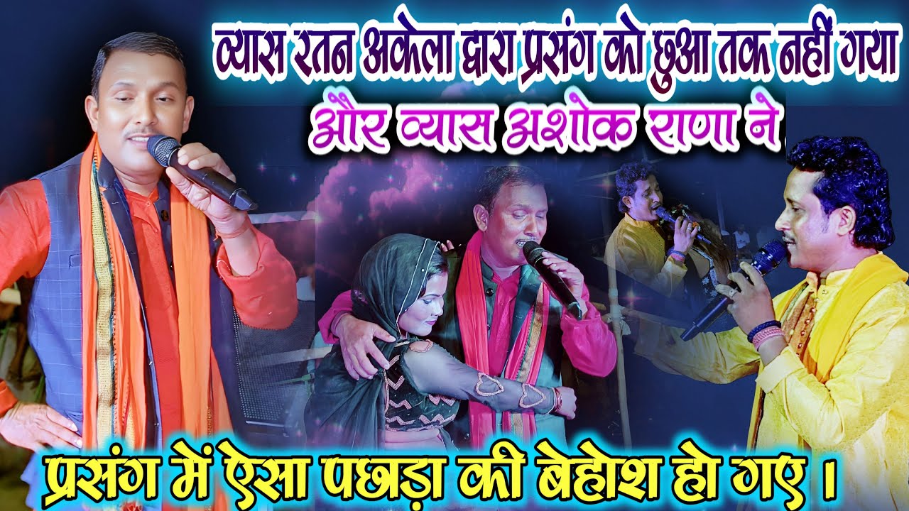 रतन अकेला द्वारा प्रसंग को छुआ तक नहीं गया और व्यास अशोक राणा ने प्रसंग में ऐसा पछाड़ा की बेहोश हो गए