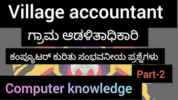 ಗ್ರಾಮ ಆಡಳಿತಾಧಿಕಾರಿ/ಕಂಪ್ಯೂಟರ್ ಜ್ಞಾನ/Part-2/village accountant/computer knowledge