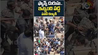ఫ్యాన్స్ దురుసు ఇబ్బంది పడ్డ పవన్ కల్యాణ్ | #shorts | #pawankalyan | #fans | #hanumakonda | 10TV