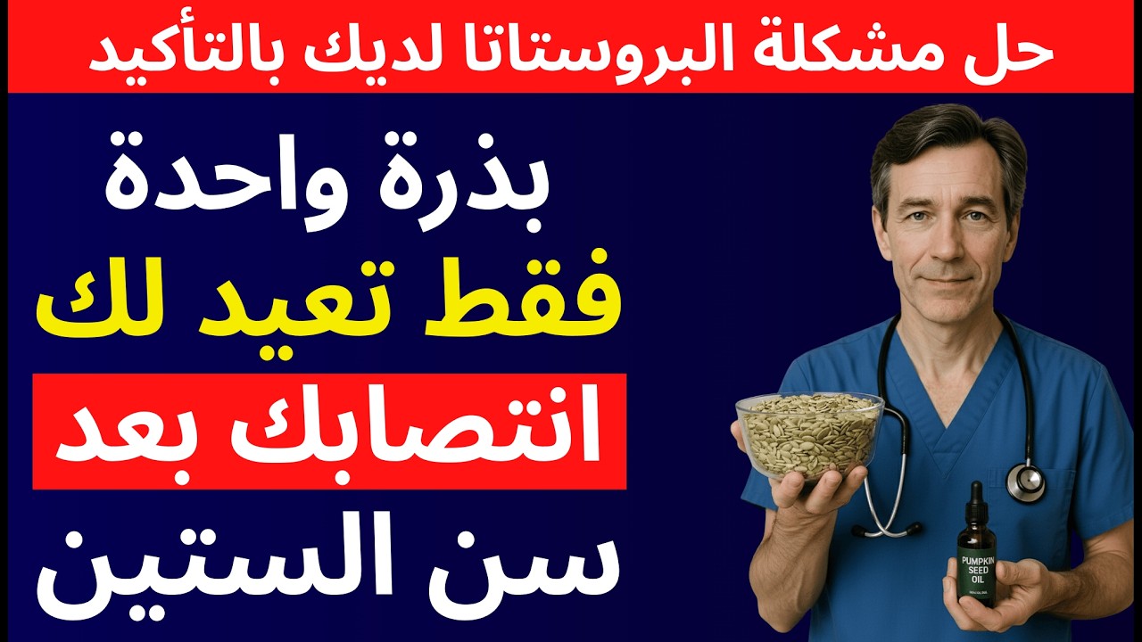 ملعقة قبل النوم: الحل الطبيعي لمشاكل البروستاتا وضعف الدورة الدموية.