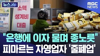 "은행에 이자 물며 종노릇" 피마르는 자영업자 '줄폐업' [뉴스.zip/MBC뉴스]