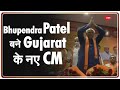 BJP नेता Bhupendra Patel बने Gujarat के नए CM | Hindi News | Latest Updates