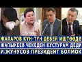 СРОЧНО! Жапаров КҮН-ТҮН ДЕБЕЙ ИШТӨӨДӨ! Жапыкеев ЧЕКЕДЕН КУСТУРАМ ДЕДИ! И.Жунусов ПРЕЗИДЕНТ БОЛМОК!