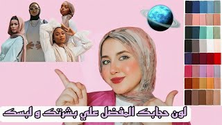 ازاي اختار لون الحجاب المناسب ليا ؟ | مهم جداً ?