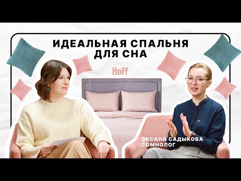 Спальня для комфортного сна | Обустройство, зонирование, матрас и подушка | Hoff
