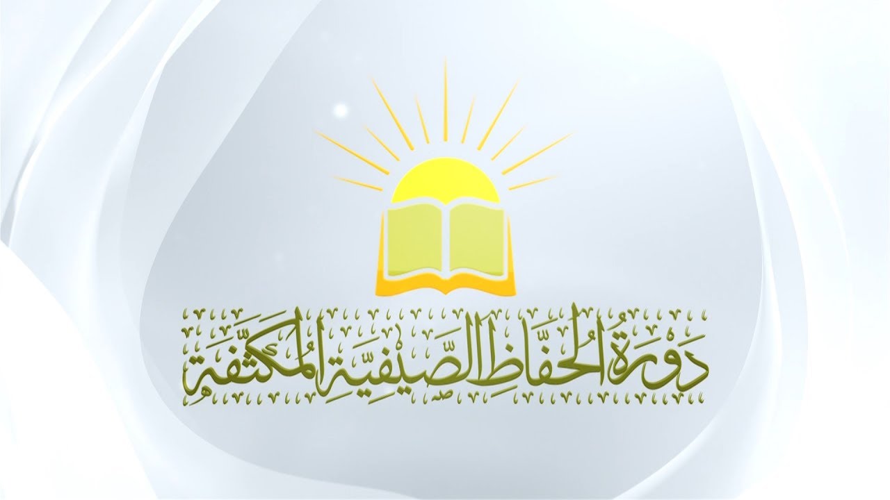 تقرير دورة الحفاظ الصيفية المكثفة   مركز حفاظ السنة ببريدة