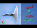 اسرع 5 طائرات في العالم