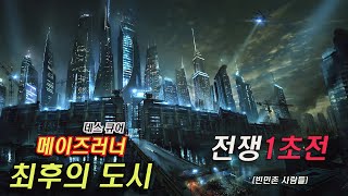 한국인 구출하다가 멸망한 도시 (메이즈러너 데스큐어 결말포함)