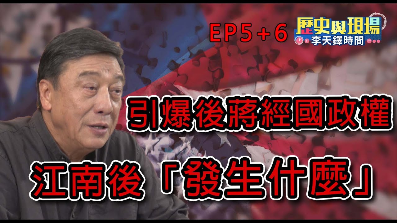 壓垮蔣經國政權的關鍵事件！ | 美國加入「江南案」調查 ！| 軍系進入情報機構影響？【歷史與現場 李天鐸時間】EP5+6網路版輕鬆看