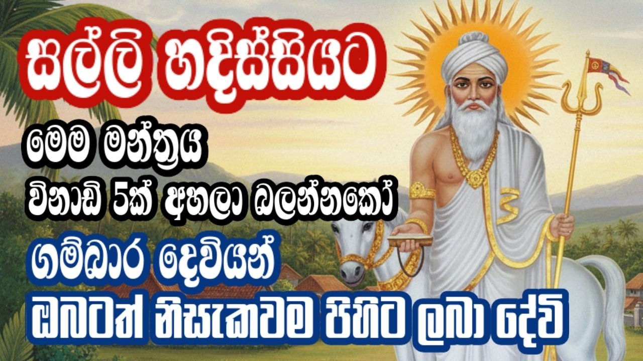 සල්ලි හදිස්සියට  විනාඩි 5ක් අහලා බලන්න| සුනියම් දෙවි කන්නලව්ව | GAMBARA SUNIYAM GOD MANTRA