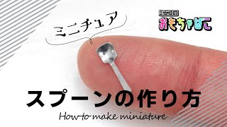 How to make miniature | ミニチュアスプーン（spoon）の作り方＊DIY ｜ミニコのおもちゃばこ