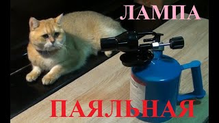 Паяльная лампа. Первый розжиг. Настройка и использование.