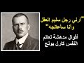 أعظم أقوال كارل غوستاف يونغ 