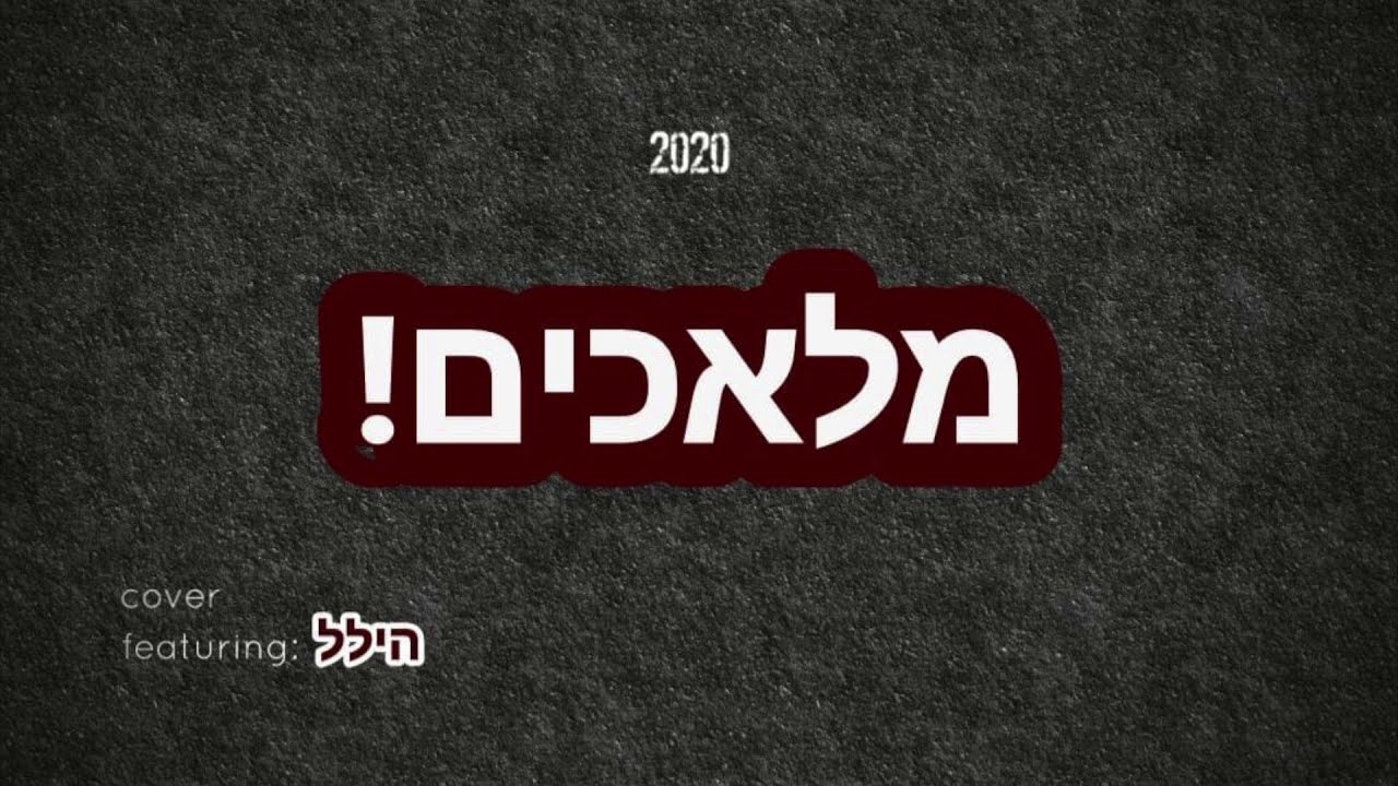 Hillel Gross - Malachim | הילל גראס - מלאכים (Cover)