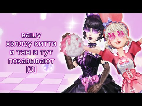 35 минут удовольствия с санрио девочками | identity v sanrio u0027merry Kuromi u0026 u0027stunning my melodyu0027
