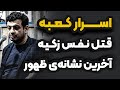 پشت پرده پروژه عظیم نئوم عربستان نفس زکیه رائفی پور