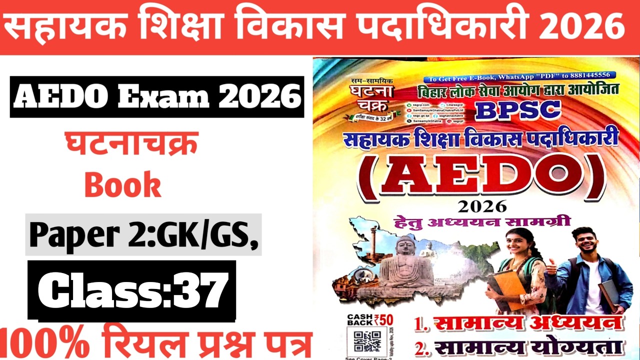 Class:37||BPSC AEDO Exam 2026|घटनाचक्र book Paper 2 GK/GS||सहायक शिक्षा पदाधिकारी ||Quick Revision