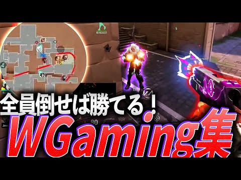 真似しよう】全員倒せば勝てるやろがい！WGaming集【VCT 2023
