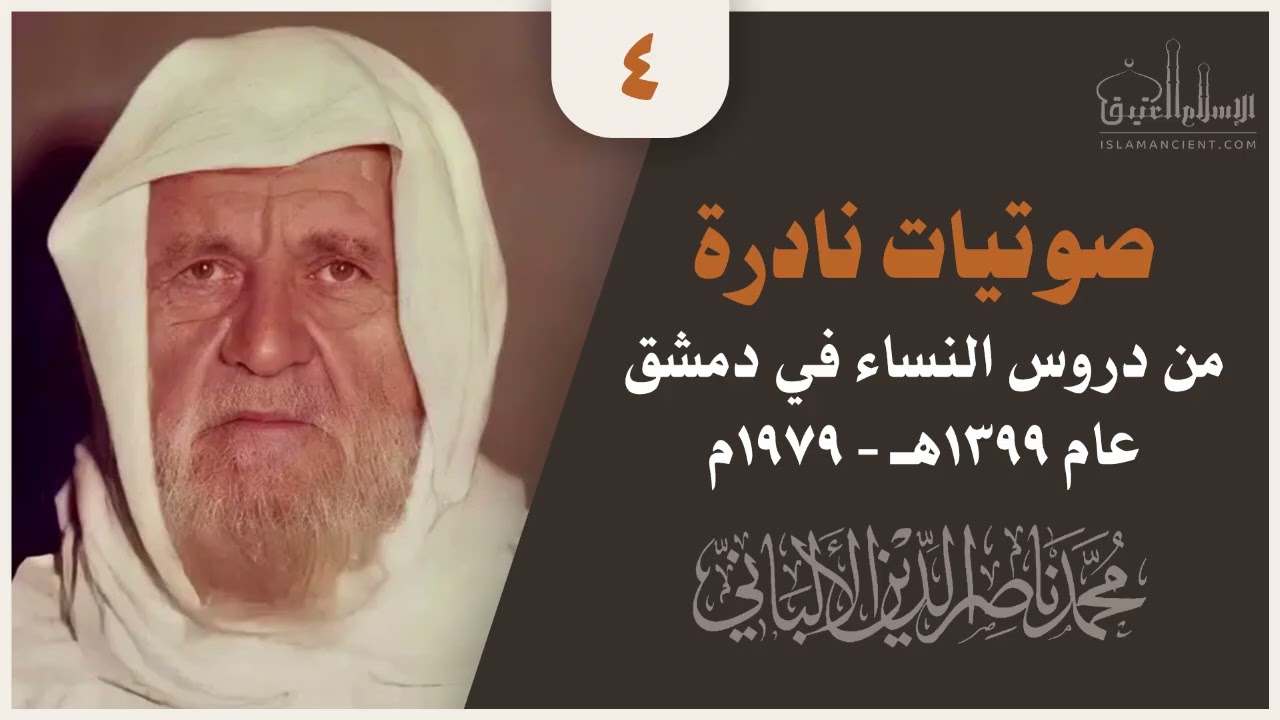 صوتيات نادرة للعلامة الألباني من دروس النساء بدمشق عام 1399هـ - 1979م (4)