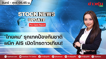 (Live) สด รายการ Stock News Update : Pre-Open Report 12-12-68 [ข่าวหุ้น TV Online]